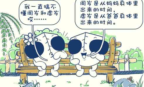 为什么有虚岁 中国人为什么还有个虚岁