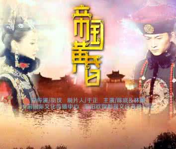 古装爱情剧 结局美好 古装大剧帝国黄昏奕䜣结局如何 帝国黄昏奕䜣结局