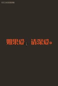 如果爱请深爱 如果爱 请深爱【图文】
