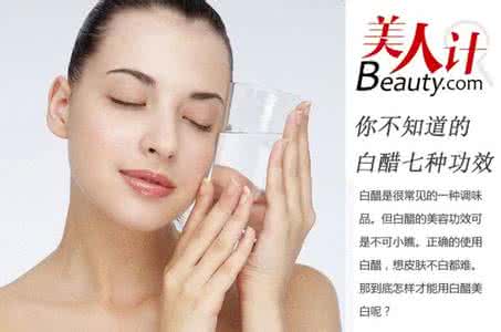 白醋的美容作用 白醋的美容作用 白醋的美容作用介绍