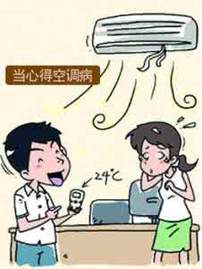 空调病 三伏天要“爽”不要“空调病”
