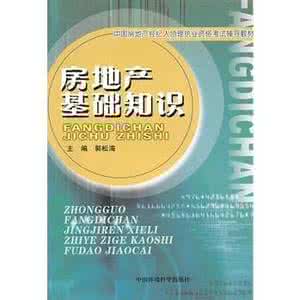 房地产基础知识大全 房产基础知识大全