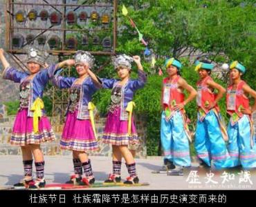 壮族的传统节日是什么 壮族节日 壮族霜降节是怎样由历史演变而来的