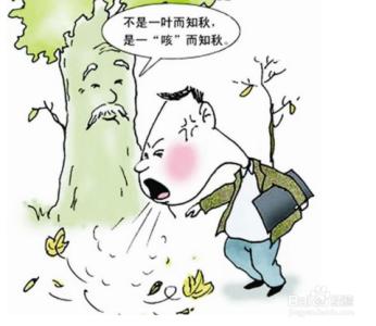 秋季吃什么治疗感冒 八个细节教你预防秋季感冒
