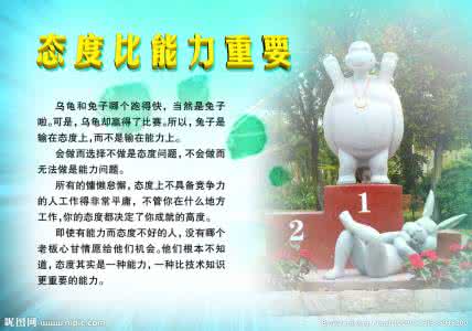 态度比能力更重要 态度比水平更重要