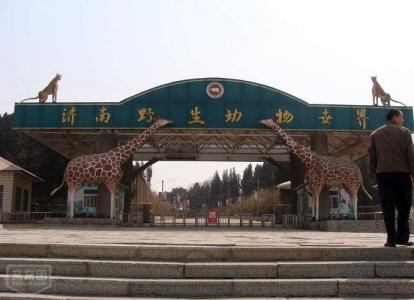 跑马岭野生动物世界 山东济南跑马岭野生动物世界旅游景点介绍(附图)