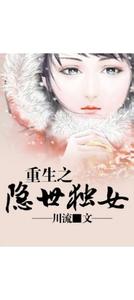 重生之仙隐于世 重生之隐世独女