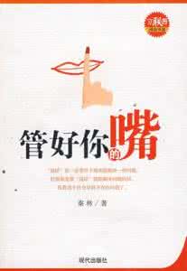 管好你的嘴小鬼 管好你的嘴，健康常相随  (四)