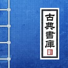 古典文学书库app 古典文学书库