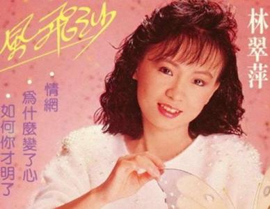 林翠萍88首甜歌 闽南语甜歌皇后 林翠萍歌曲精选19首