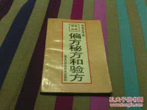 民间验方偏方秘方大全 【佳方集锦】民间验方偏方秘方100条