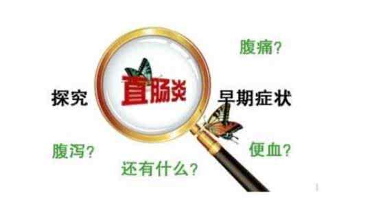 直肠炎症状及治疗 直肠炎要合理饮食坚持治疗