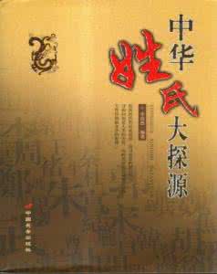 中华姓氏大探源 姓氏探源——叶姓