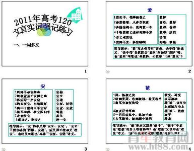 高考必考120文言实词 【转载】高考必考的120个文言实词(二)