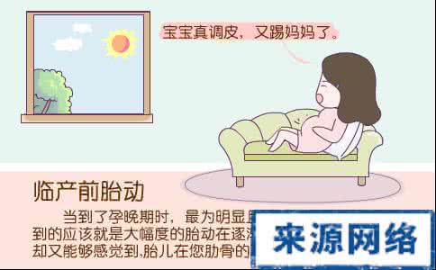 临产前胎动频繁吗 临产前胎动变化注意事项