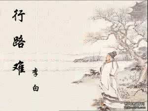 行路难 李白原文翻译 李白《行路难》三首 原文 注释 翻译