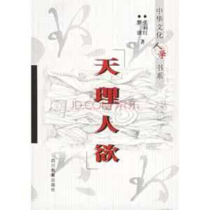 天理与人欲作文 天理与人欲
