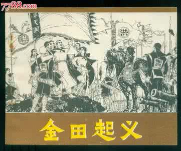 金田起义简介 金田起义口号 清朝金田起义简介经过