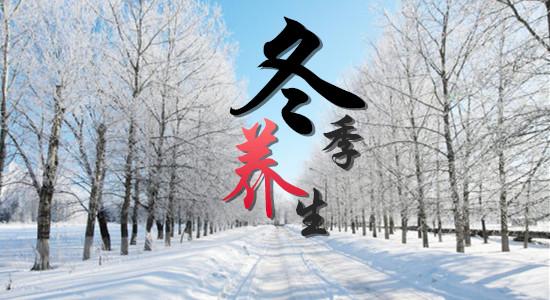 秋收冬藏 冬季养生：冬藏养生该怎么做