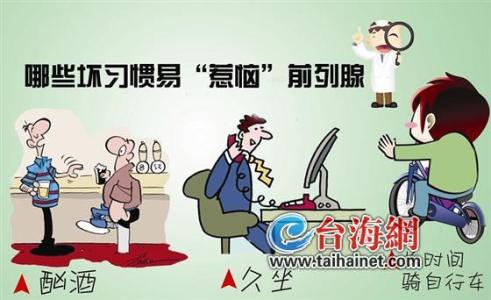 久坐前列腺炎 前列腺炎年轻化:熬夜久坐是病因