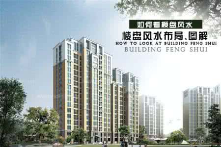 小区楼盘风水怎么看 楼盘风水 怎么看楼盘风水 楼盘风水要注意什么