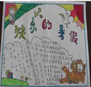 快乐暑假的手抄报内容 暑假的快乐生活手抄报内容精选