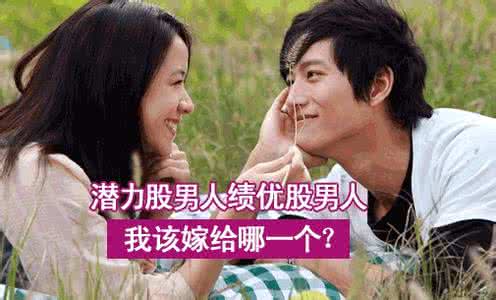 什么样的男人是潜力股 哪样的男人才是“潜力股”？