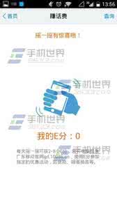 10086广东移动营业厅 广东移动10086如何赚取E分