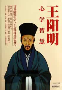 王阳明致良知读后心得 品读王阳明:人生导师是良知