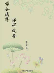 愿生命从容 懂得放弃,生命从容