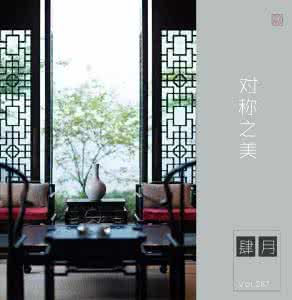 对称美学 中式美学 · 对称