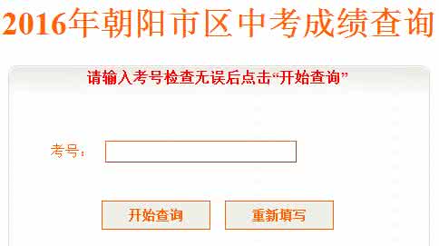 2016辽宁朝阳中考物理 2016辽宁朝阳中考报名系统入口
