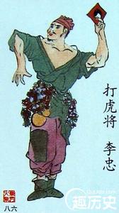 打虎将李忠 打虎将李忠 李忠绰号打虎将对他意味着什么?