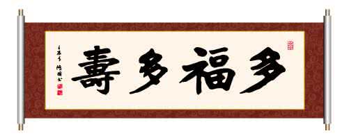 腰背部疼痛 多福多寿 腰背俱厚多福多壽