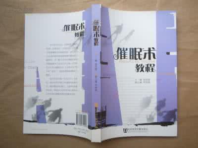 自我催眠术口诀 催眠术教程