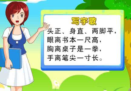 小学生写字方法 小学生写字歌