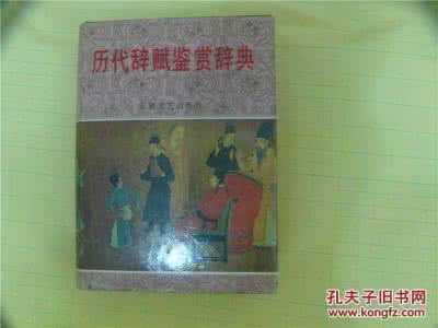 历代辞赋鉴赏辞典 历代辞赋鉴赏辞典 中国历代名诗名词鉴赏辞典词卷