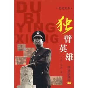 纪实文学作品推荐 2014年值得推荐的十本纪实文学作品