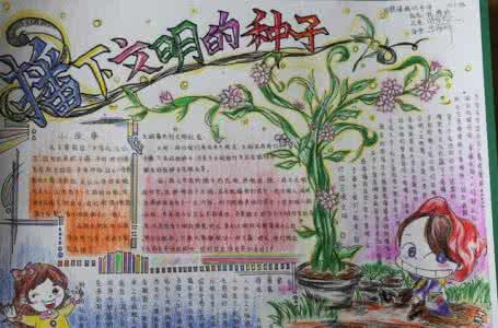 文明守纪手抄报怎么写 文明手抄报要写什么内容