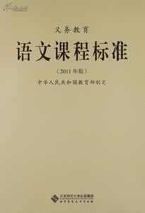 初中语文新课程标准 新语文课程标准 2011版初中语文新课程标准_新语文课程标准