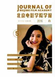 北京电影学院学报 《北京电影学院学报》