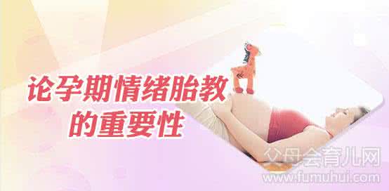 胎教的重要性 情绪胎教的重要性