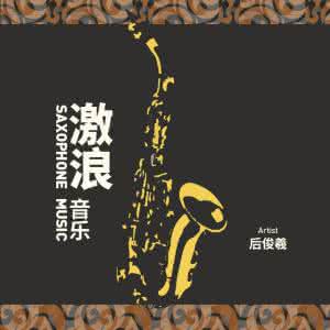 萨克斯风纯音乐土豆 【纯音乐 - 8YH - 纯音乐第二集(萨克斯风名曲与经典)】