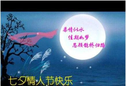 七夕节祝福短信 七夕祝福老婆美丽祝福短信