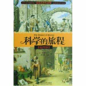 科学的旅程 珍藏版 《科学的旅程》(插图版) (美)雷·斯潘根贝格 黛安娜·莫泽 著孩子 奕玲 等译 北京大学出版社 2008