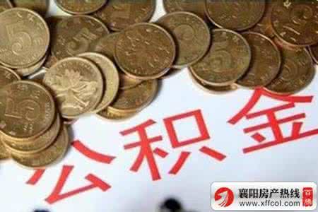 装修怎么提取公积金 襄樊公积金 襄樊公积金装修