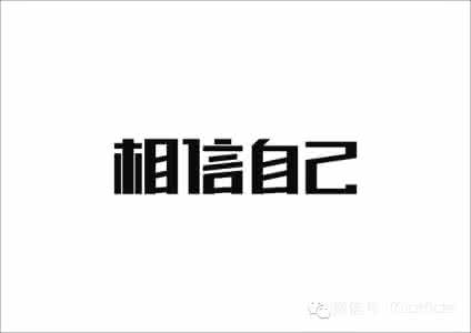 相信自己 相信自己，做自己
