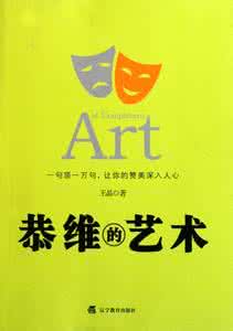 恭维的艺术 恭维的艺术:学会恭维他人
