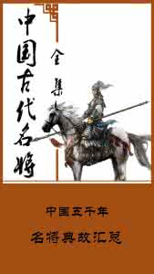 中国古代名将大全 《中国古代名将》1~100集全