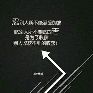 别堕落 你没资格 别堕落，你没资格!
